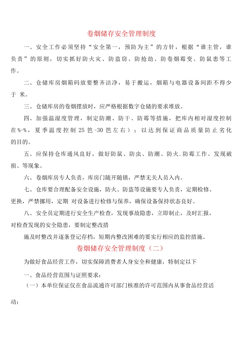 卷烟储存安全管理制度_第1页