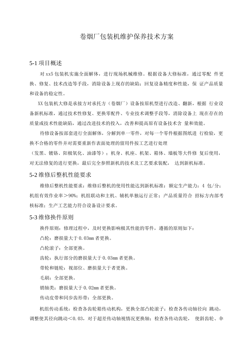 卷烟厂包装机维护保养技术方案2_第1页