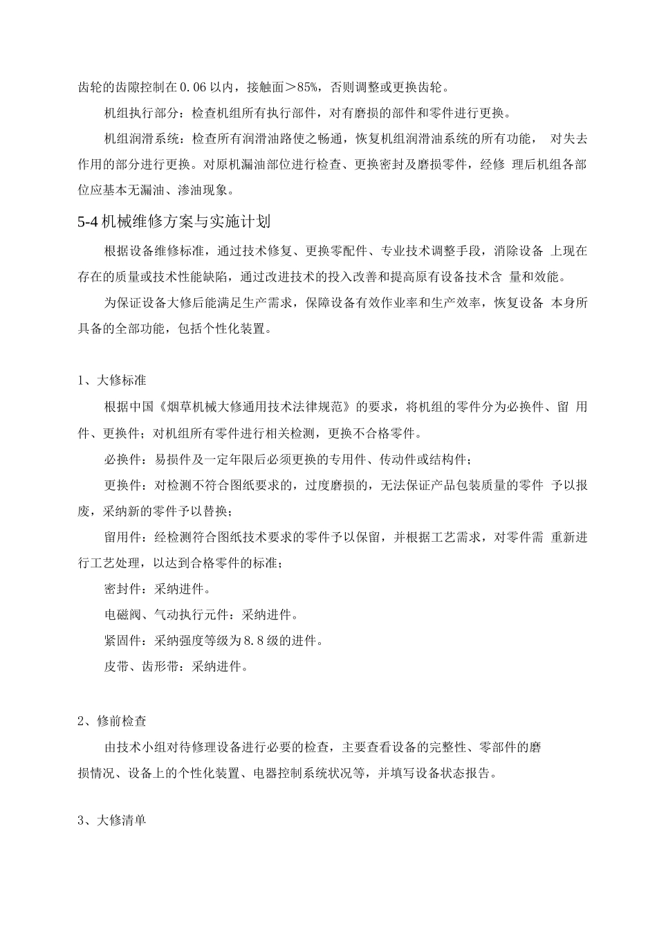 卷烟厂包装机维护保养技术方案2_第2页