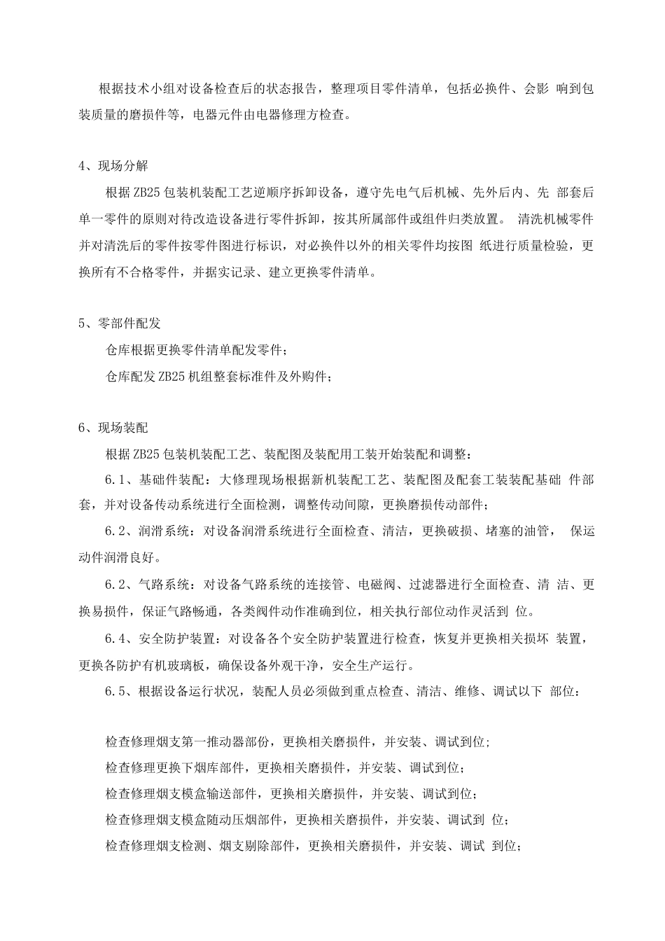 卷烟厂包装机维护保养技术方案2_第3页