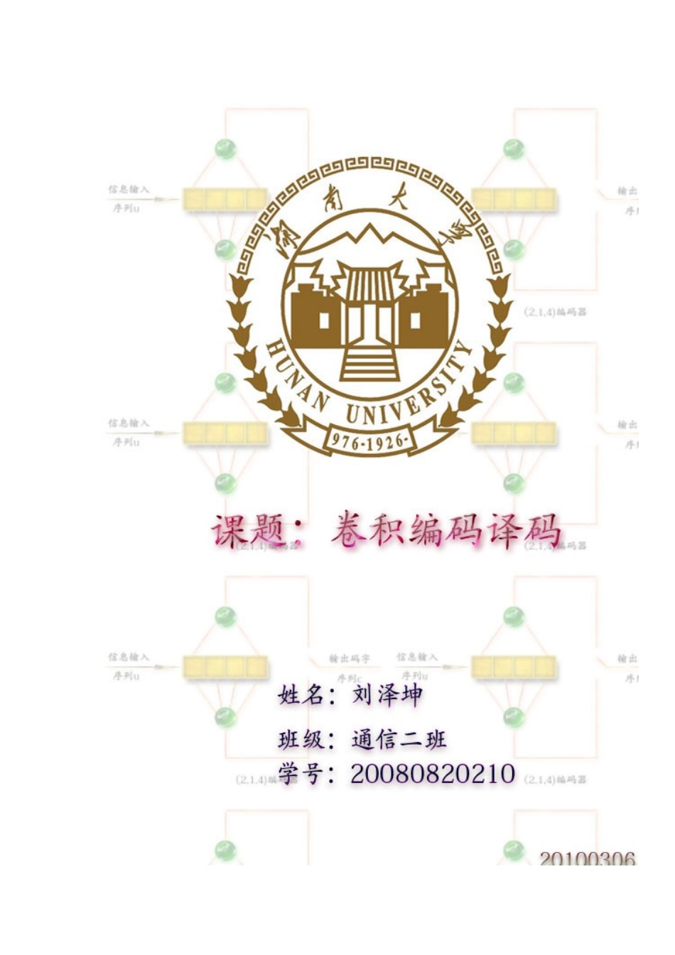 卷积编码译码通信原理课程设计MATLAB_第2页