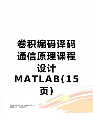 卷积编码译码通信原理课程设计MATLAB