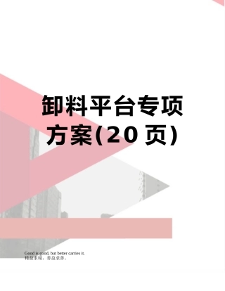 卸料平台专项方案