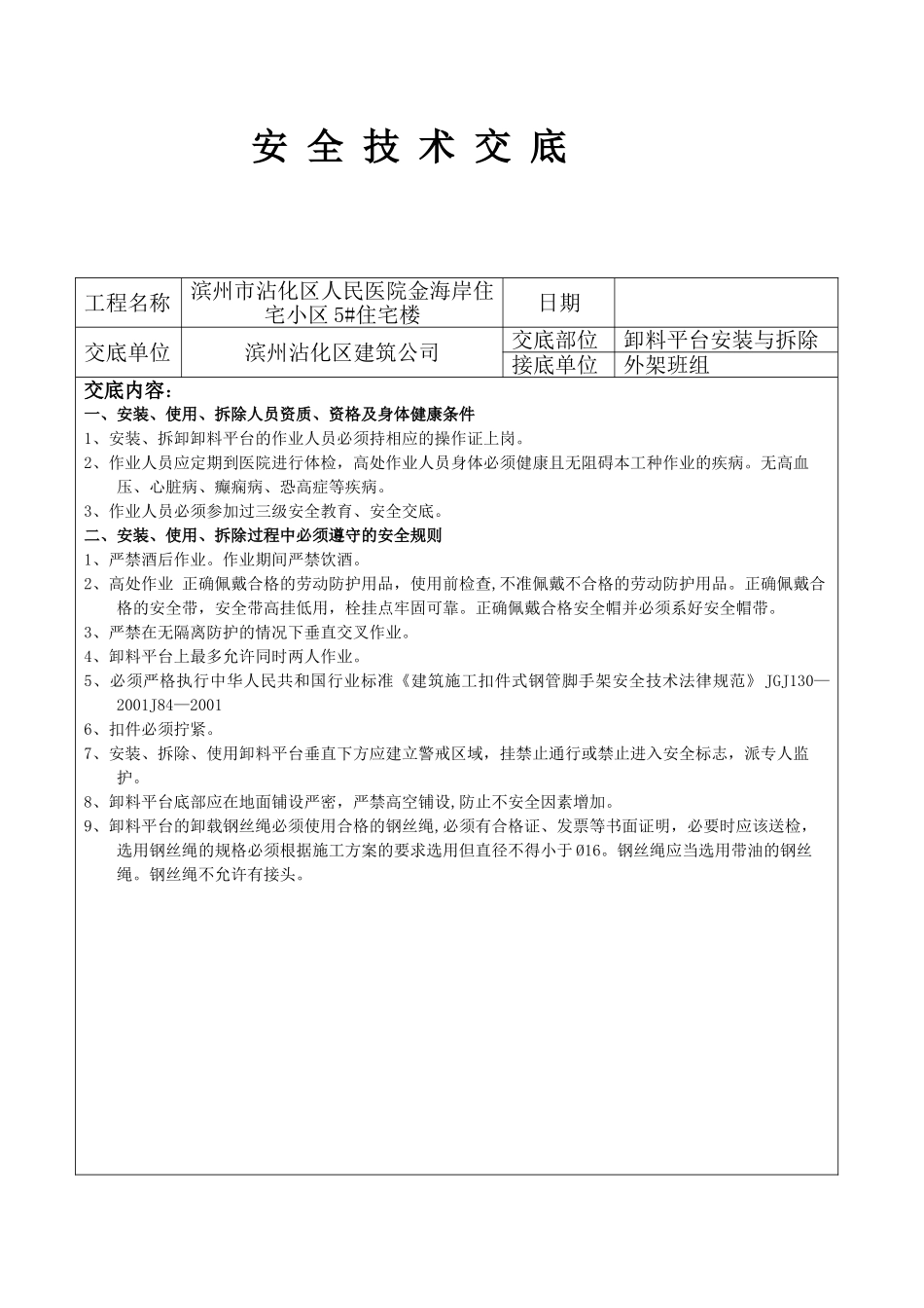 卸料平台安全技术交底_第1页