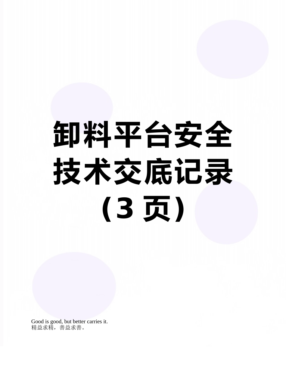 卸料平台安全技术交底记录_第1页