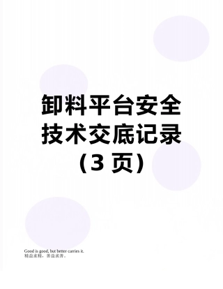 卸料平台安全技术交底记录