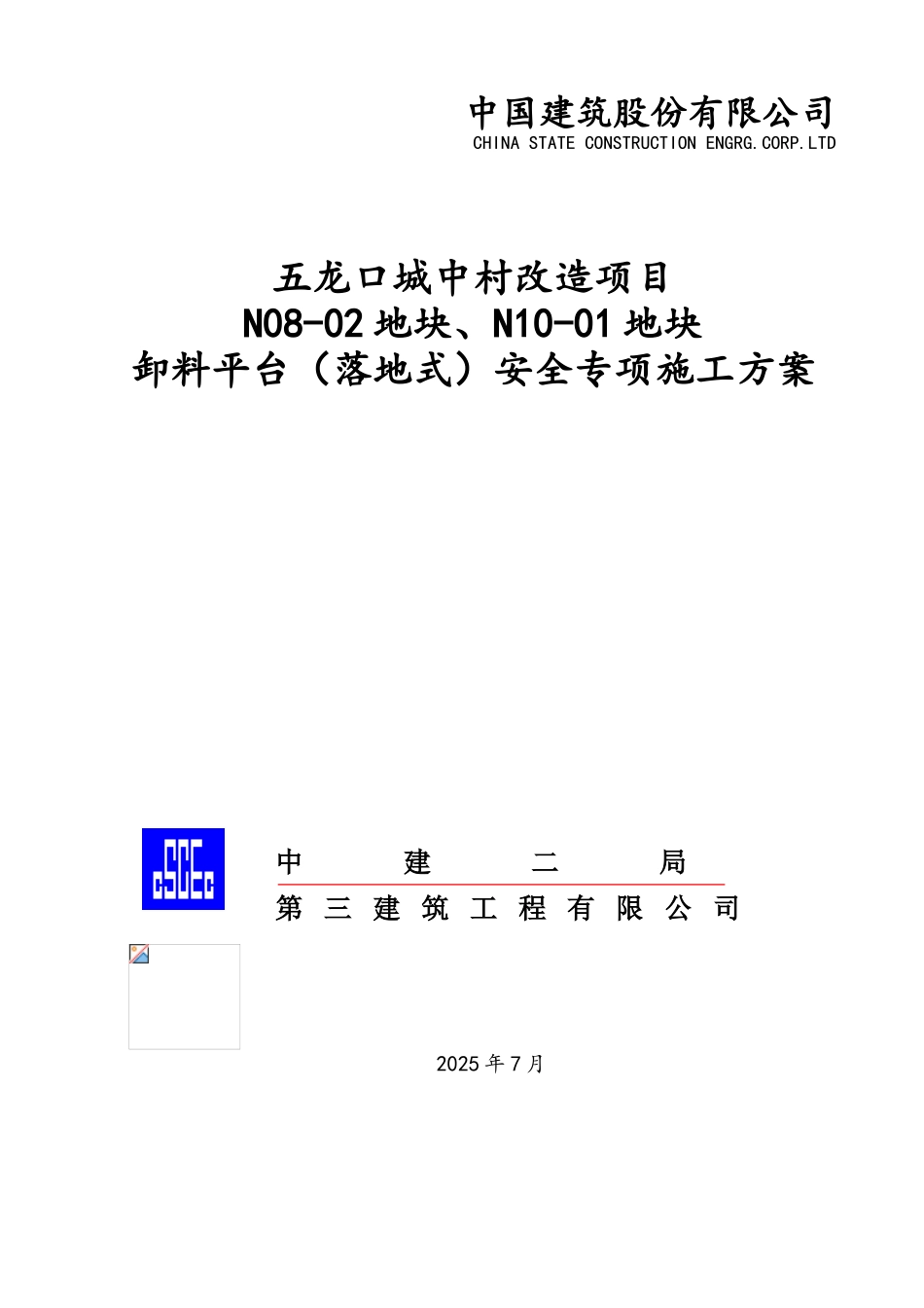 卸料平台安全专项施工方案_第1页