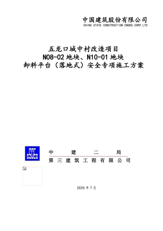 卸料平台安全专项施工方案