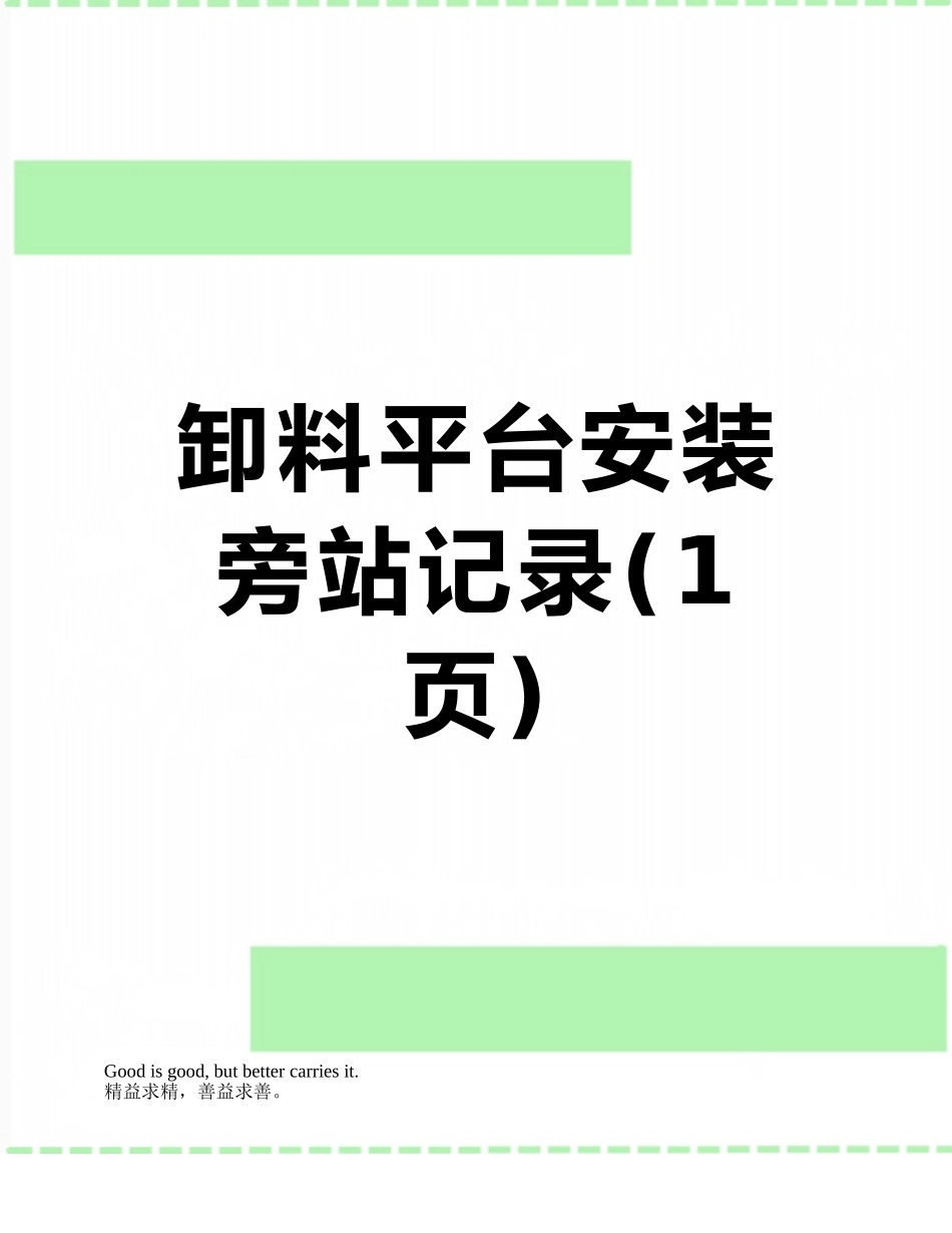 卸料平台安装旁站记录_第1页