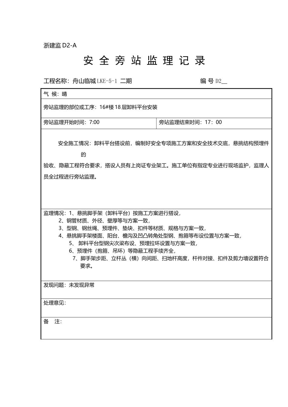 卸料平台安装旁站记录_第2页