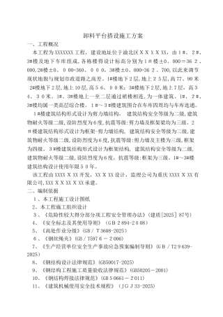 卸料平台搭设方案