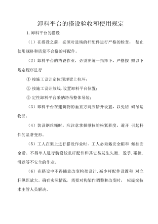 卸料平台的搭设验收和使用规定