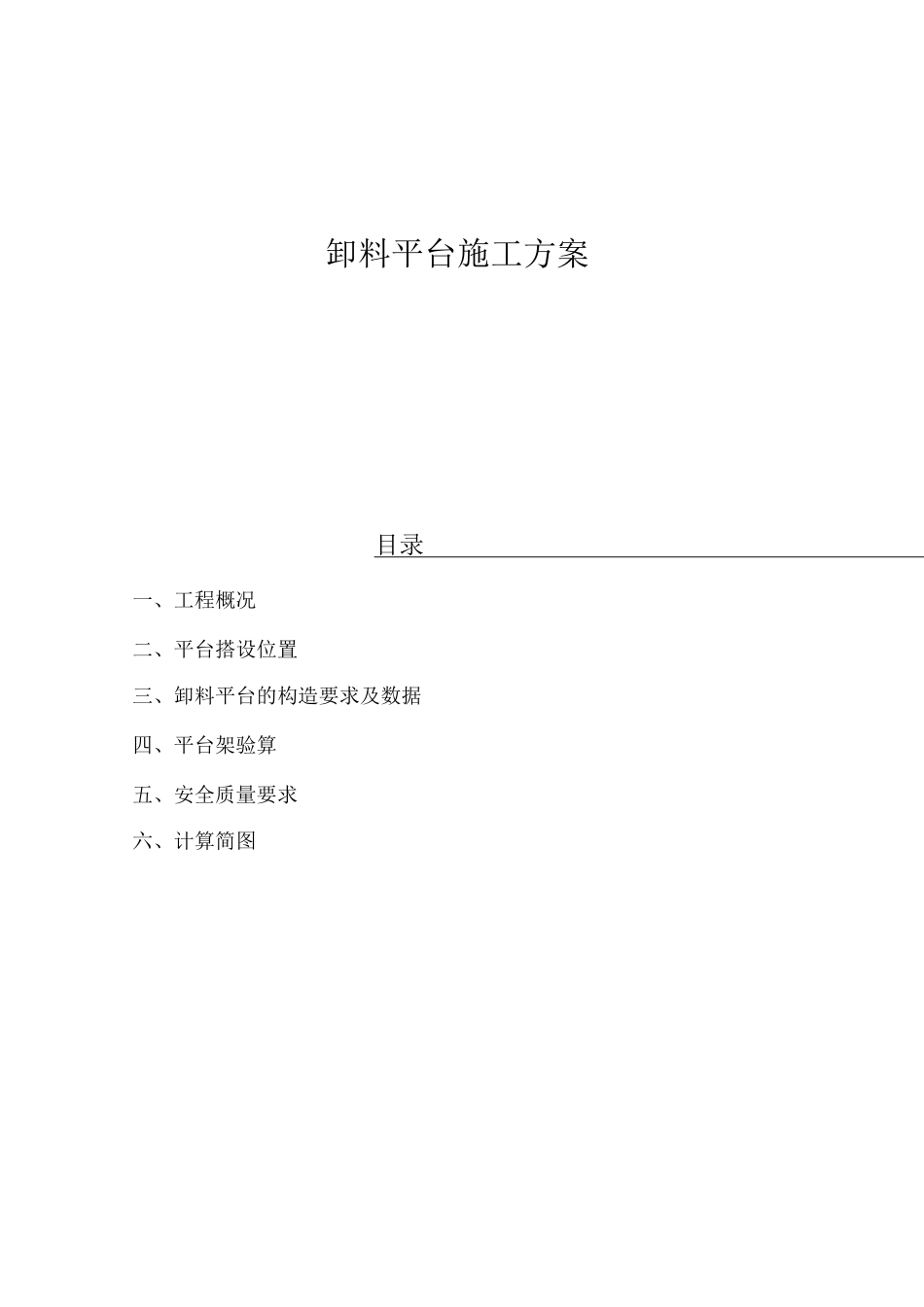 卸料平台施工方案4_第1页