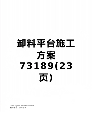 卸料平台施工方案73189