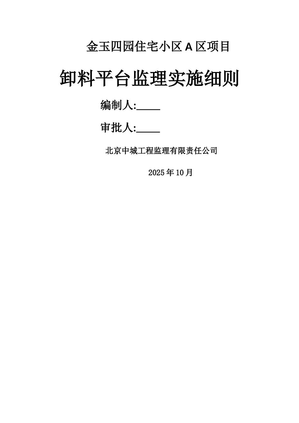 卸料平台监理实施细则_第1页