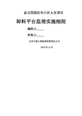 卸料平台监理实施细则