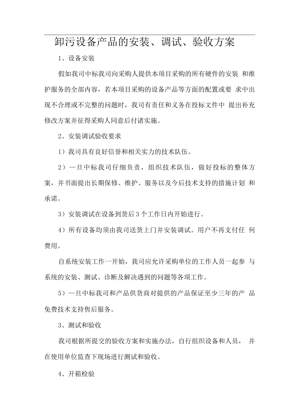 卸污设备产品的安装、调试、验收方案_第1页