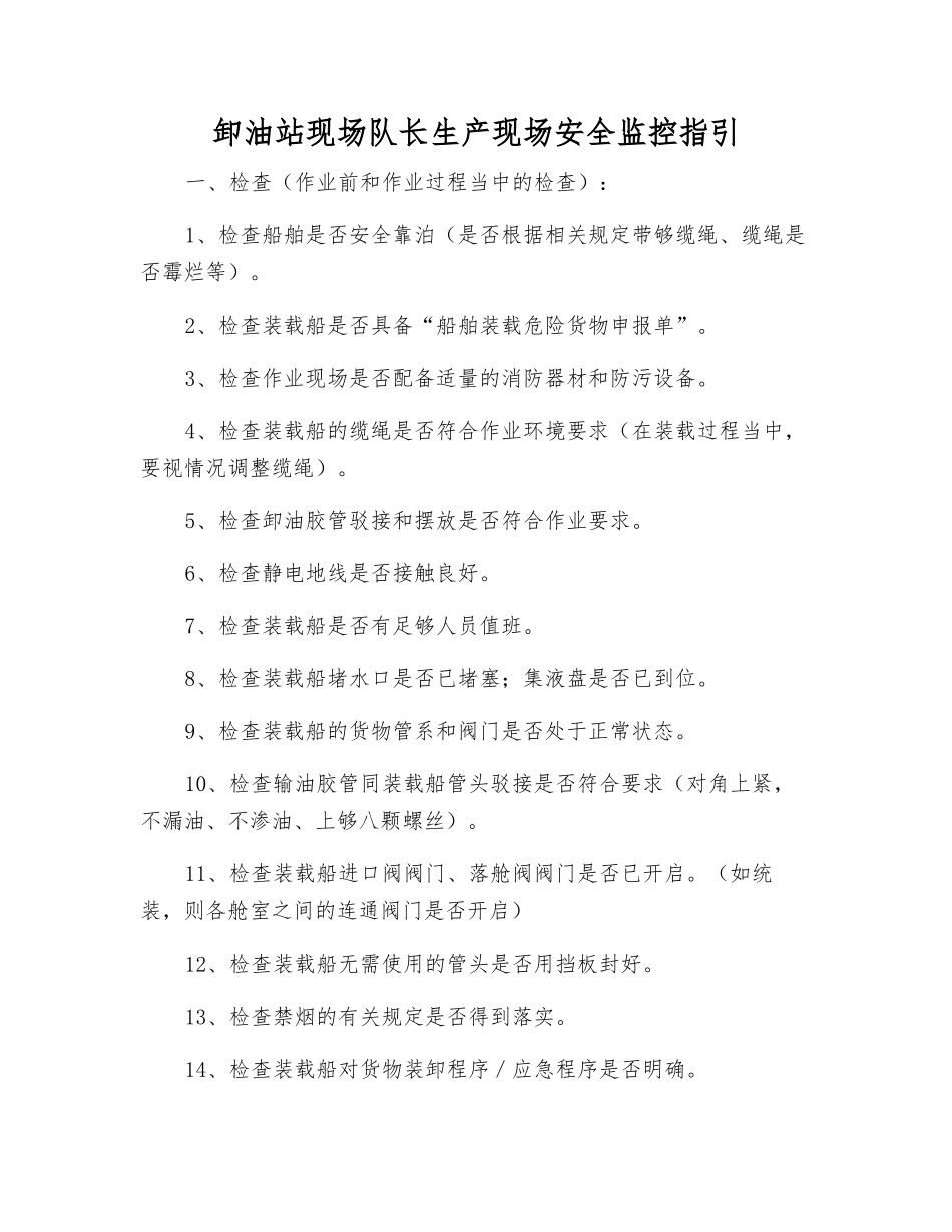 卸油站现场队长生产现场安全监控指引_第1页