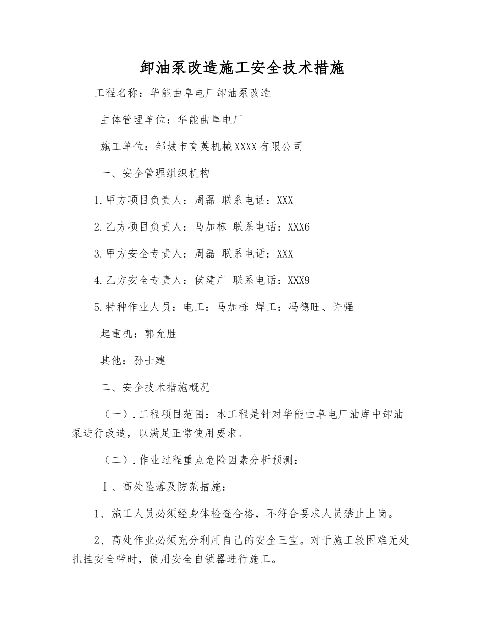 卸油泵改造施工安全技术措施_第1页