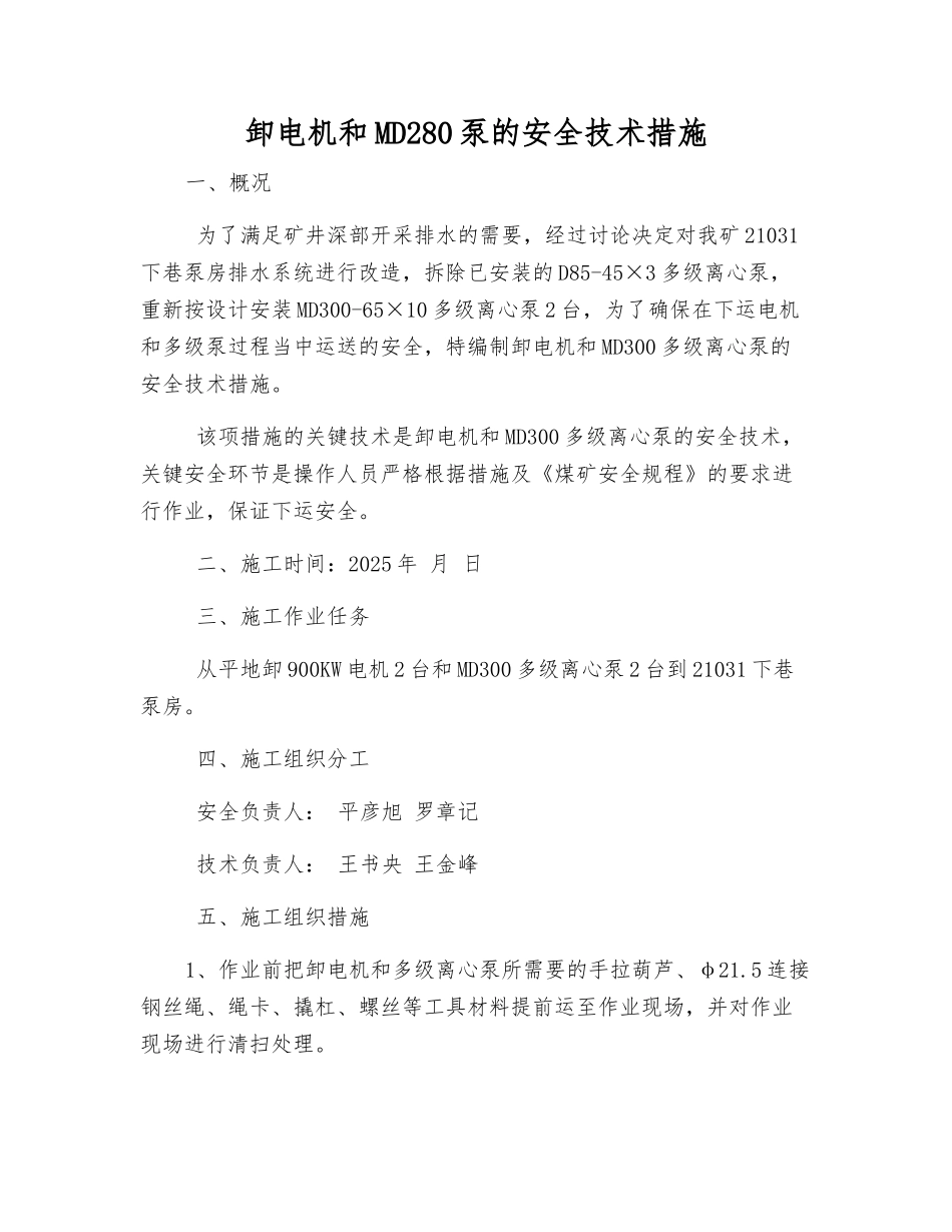 卸电机和MD280泵的安全技术措施_第1页
