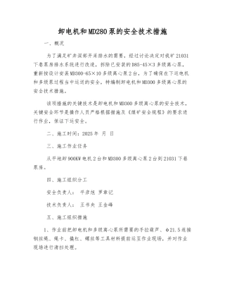 卸电机和MD280泵的安全技术措施