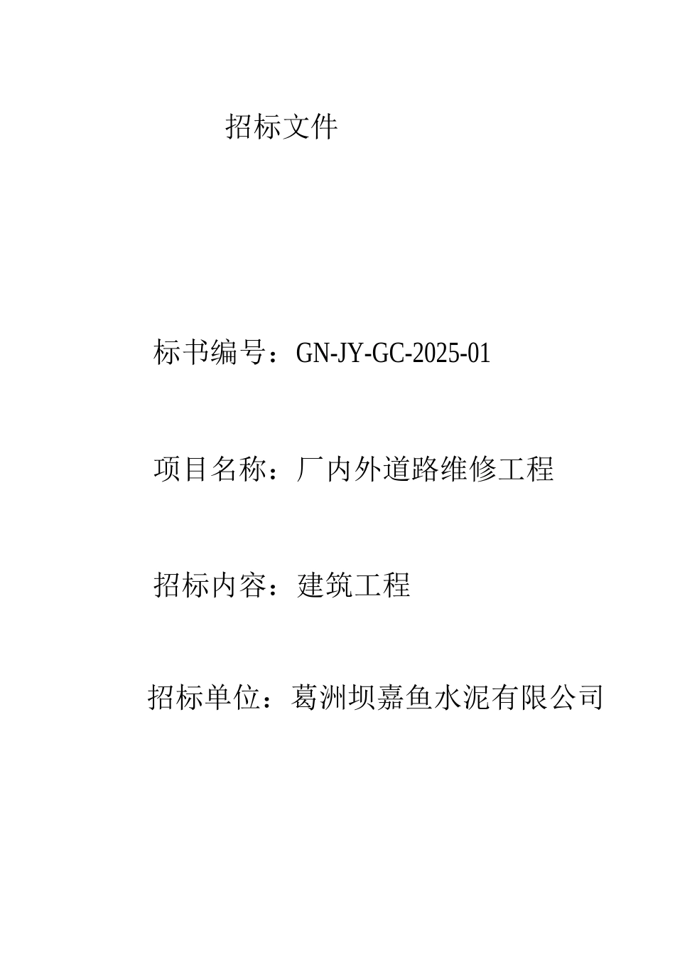 厂内外道路维修工程招标文件_第1页