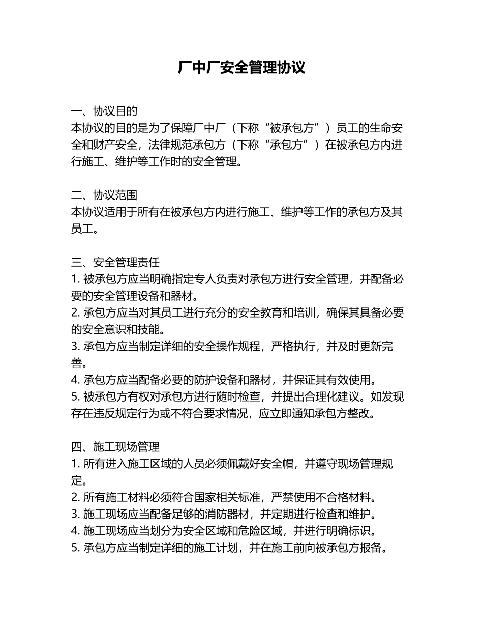 厂中厂安全管理协议_第1页