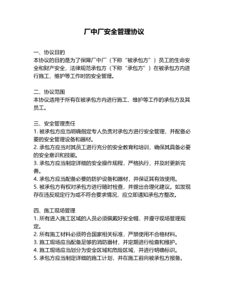 厂中厂安全管理协议