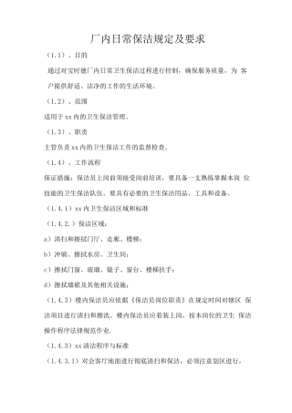 厂内日常保洁规定及要求