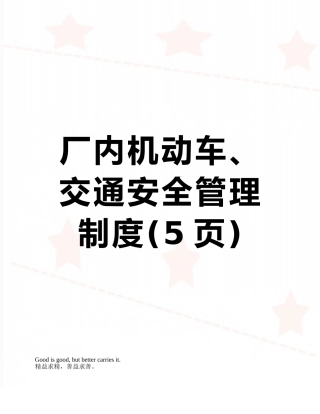 厂内机动车、交通安全管理制度