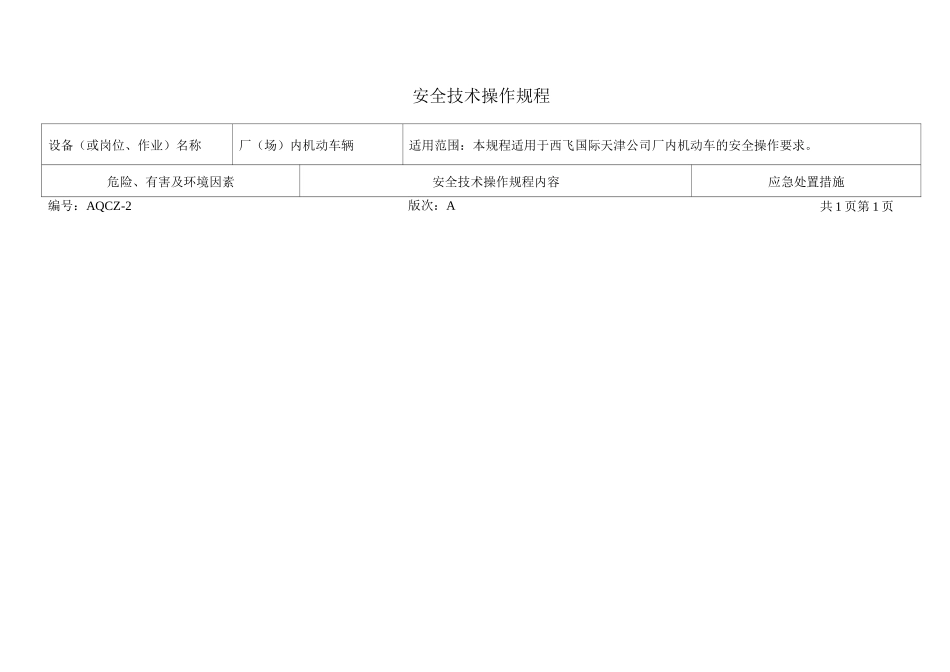 厂内机动车辆安全技术操作规程_第1页