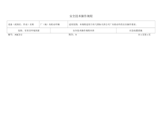 厂内机动车辆安全技术操作规程