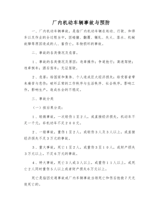 厂内机动车辆事故与预防