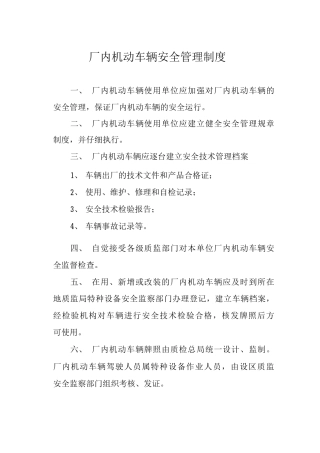 厂内机动车辆安全管理制度