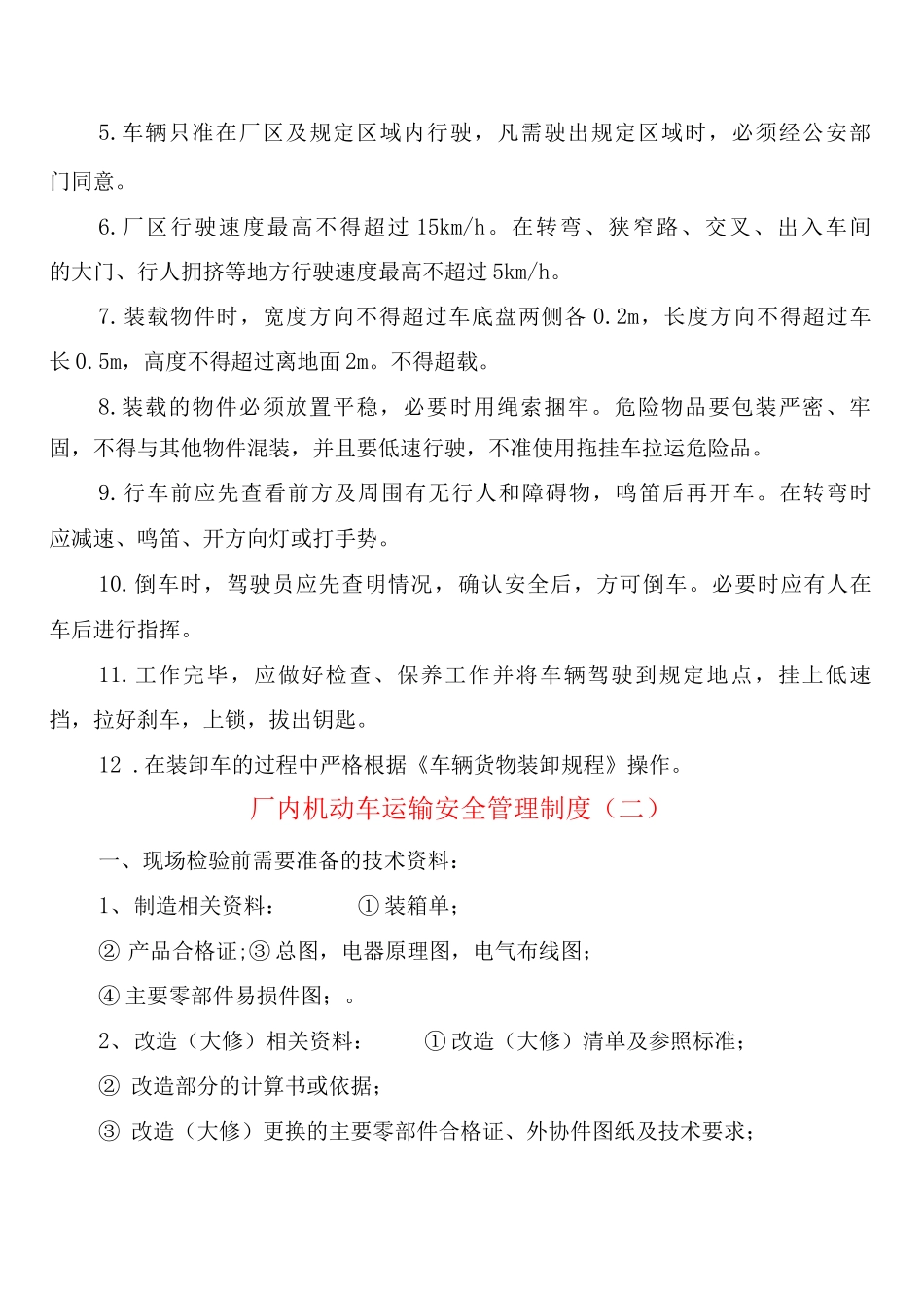 厂内机动车运输安全管理制度_第2页