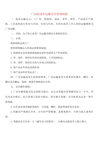 厂内机动车运输安全管理制度