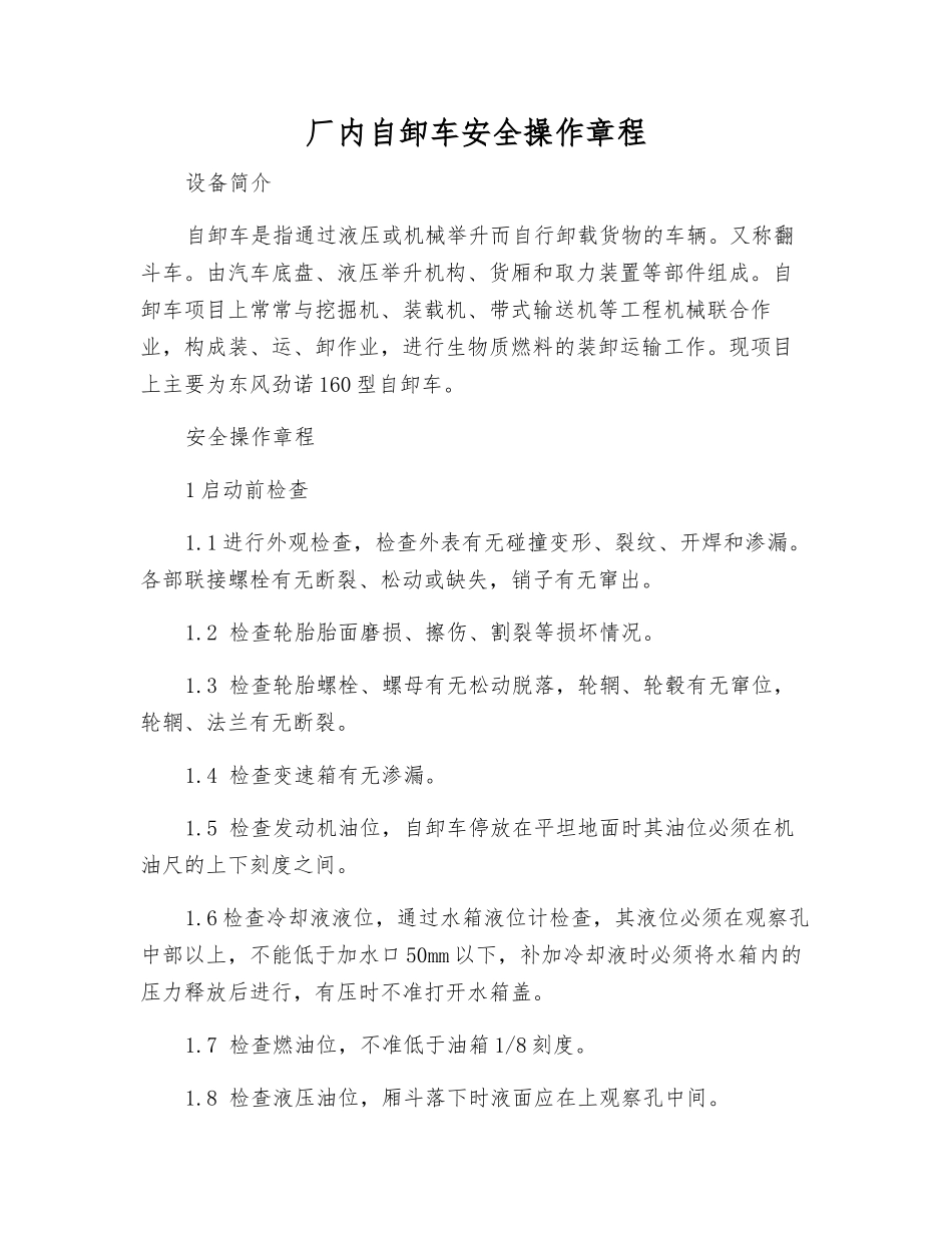 厂内自卸车安全操作规程_第1页