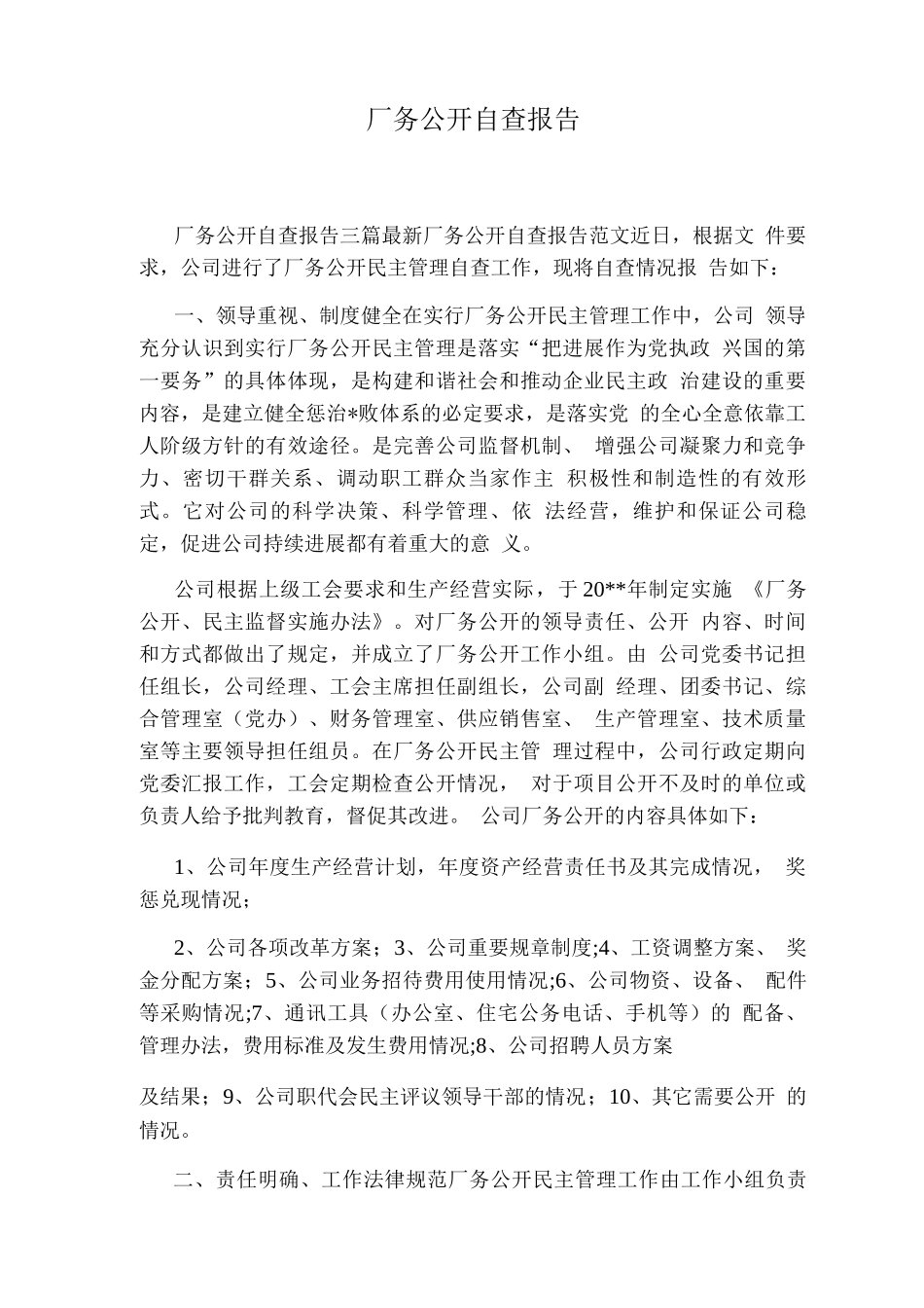 厂务公开自查报告_第1页