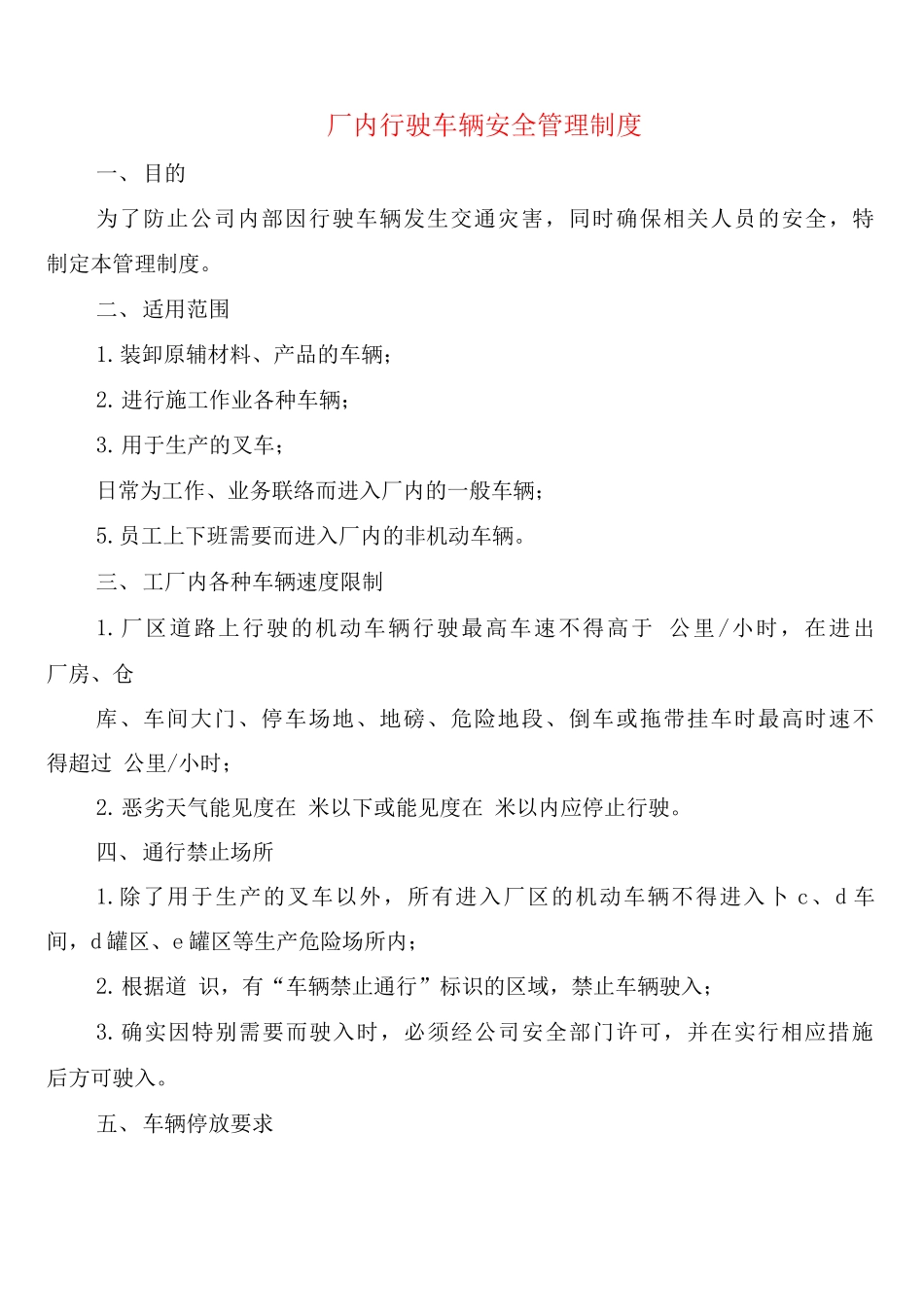 厂内行驶车辆安全管理制度_第1页