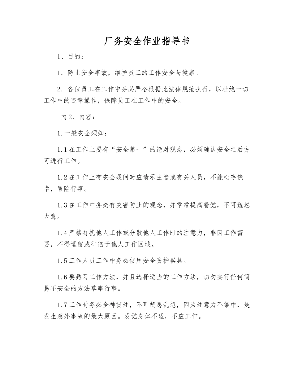 厂务安全作业指导书_第1页