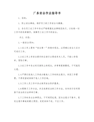 厂务安全作业指导书
