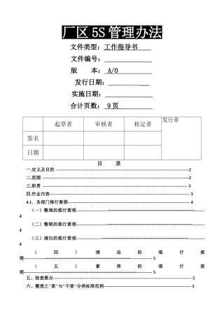 厂区5S管理办法
