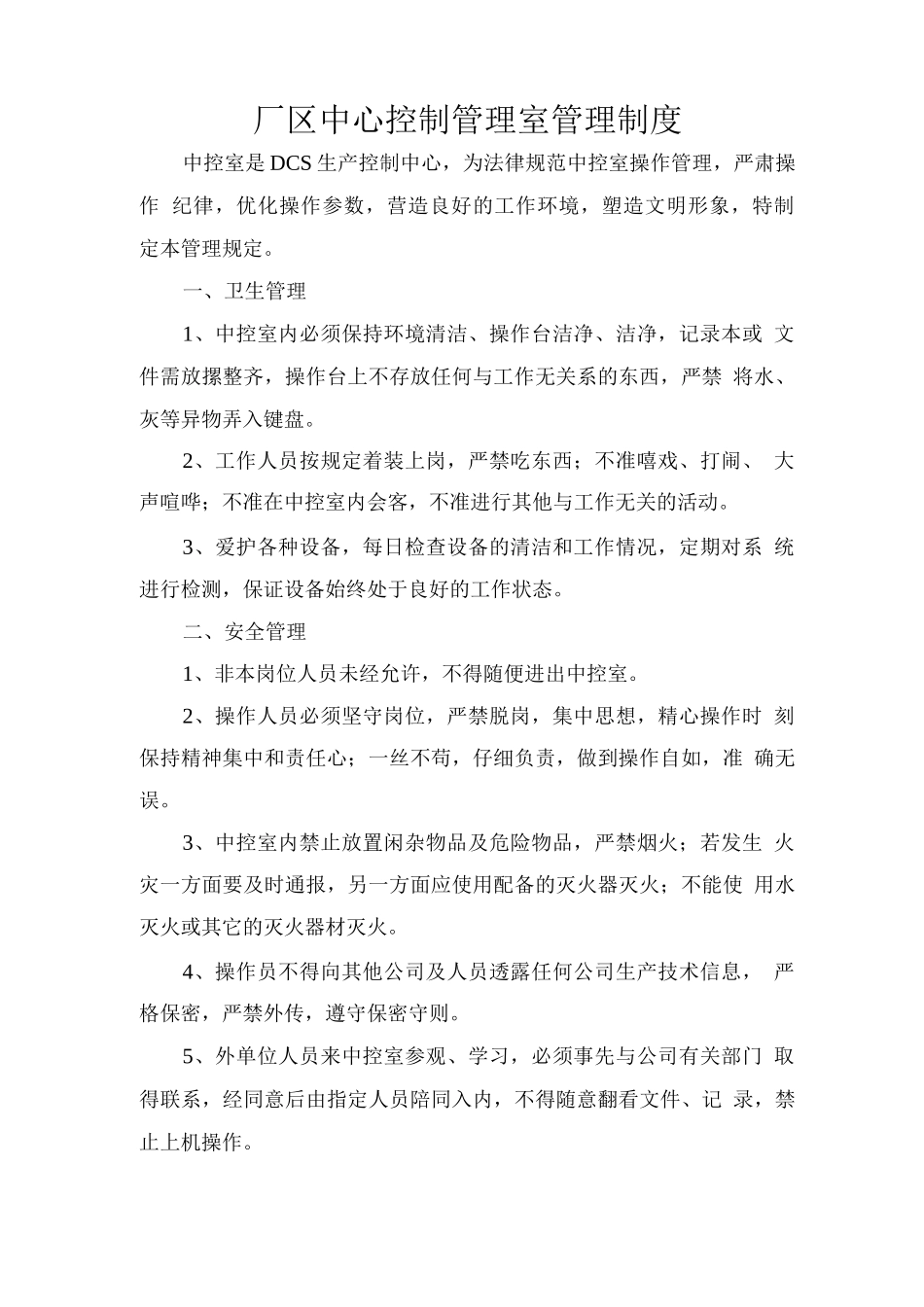 厂区中心控制管理室管理制度_第1页