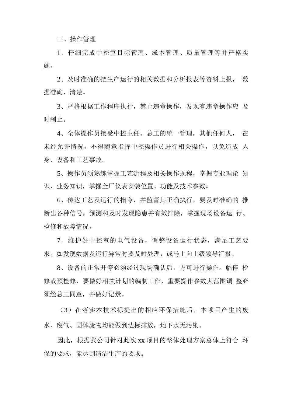 厂区中心控制管理室管理制度_第2页