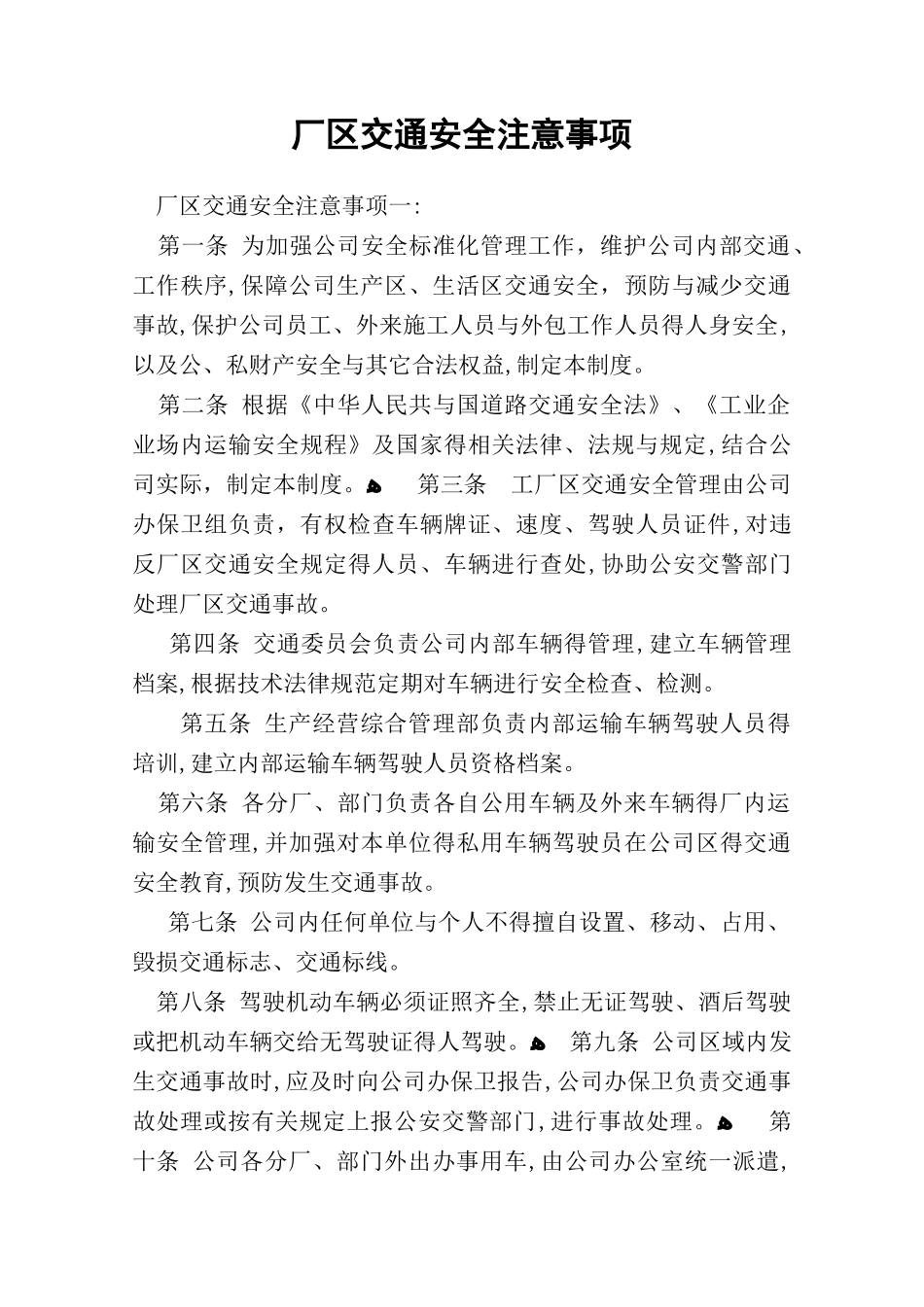 厂区交通安全注意事项_第1页