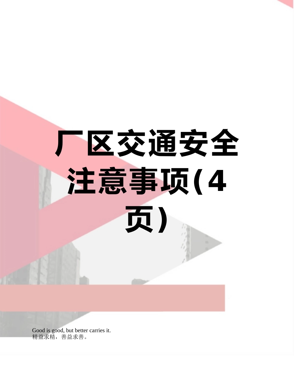 厂区交通安全注意事项_第1页
