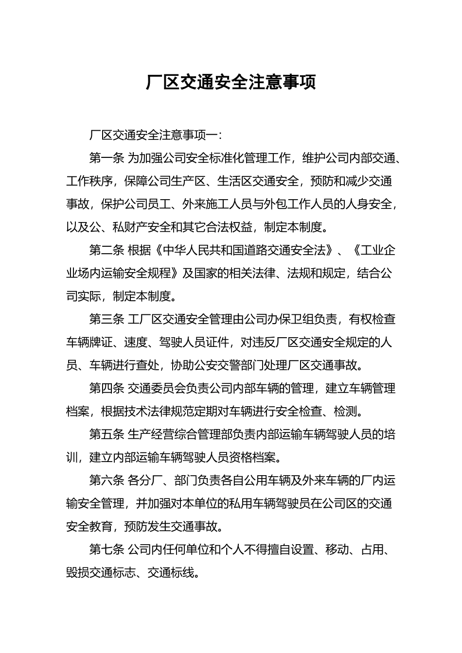 厂区交通安全注意事项_第2页