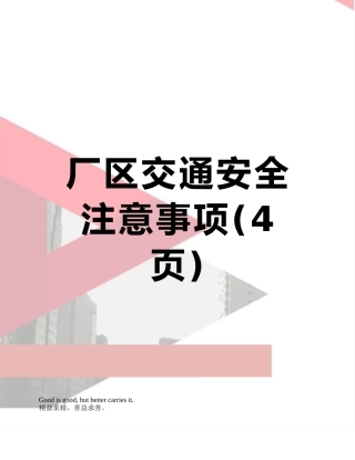 厂区交通安全注意事项
