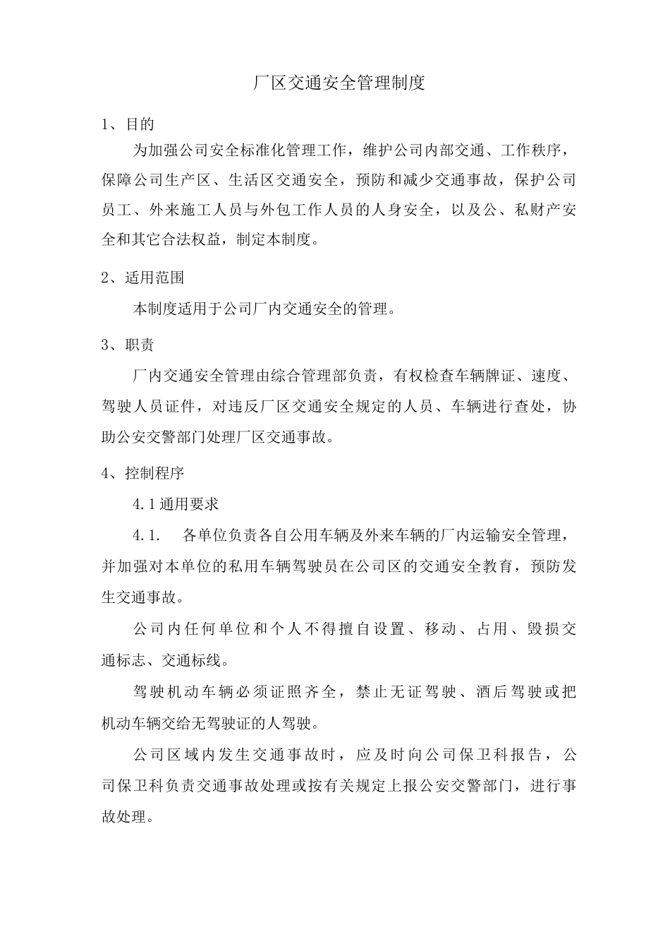 厂区交通安全管理制度_第1页