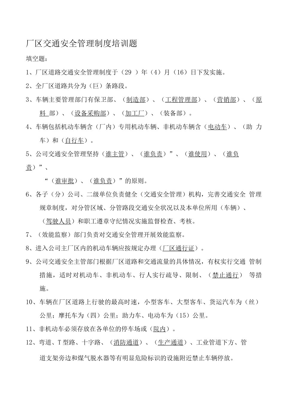 厂区交通安全管理制度考试题_第1页